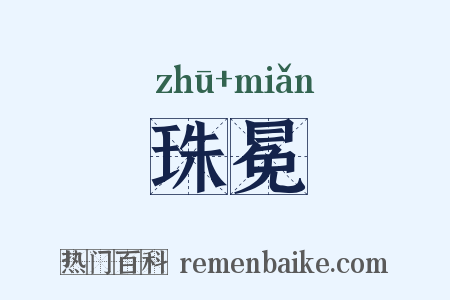 珠冕是什么意思的图片